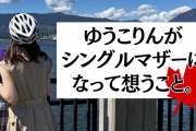 【裏技?】シングルマザーが現代日本で一番得できるライフプラン、見つかる( ﾟДﾟ)