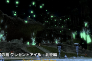 【FF14】いよいよ「クレセントアイル：北征編」が実装されるけど