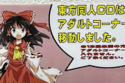 東方CDはアダルトコーナーに移動しました