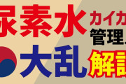 韓国の尿素水問題が相当やばい