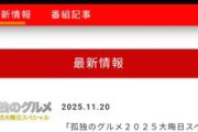 孤独のグルメ アンチ逝くwww大晦日スペシャル確定wwwwww