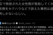 女さん「AED使用後セクハラで訴えられたケースはたったの数件しかありません。安心して使いましょう」  [6/26]