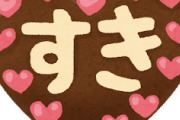 【えぇ…】当時は全然良いと思ってなかったワイのこと好きっぽい子のこと数年後に思い出して好きになる現象ｗｗｗ