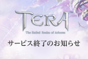 【悲報】人気MMOPRG｢TERA｣､ついにサービス終了
