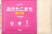 by Amazon 秋田県産 あきたこまち 無洗米 5kgがアウトレット特価！！