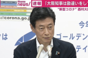 【新型コロナ】#西村大臣「何か勘違いをされている」#吉村知事の“大阪モデル”公表の経緯に反論