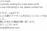 【LJL】元LPL・LCK Crashが日本移籍へ　日本語でFAを宣言