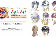 「新テニスの王子様×アニメイト」立海グッズ先行販売キャンペーン開催！特典盛りだくさん