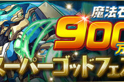 【パズドラ】『魔法石9個！9000万DL記念スーパーゴッドフェス』開催！「翠潜艇・ノーチラス」の的中率“2.5%”！