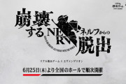 エヴァンゲリオン×リアル脱出ゲーム 『崩壊するネルフからの脱出』6月25日より全国で順次開催決定！