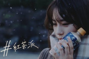 【芸能】南沙良『午後の紅茶』歌CMに思わぬ苦情…