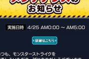 【モンスト】※話題※「メンテナンスのお知らせ！？」こんなのあった？ｗｗｗｗ