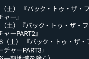【画像】フジテレビ「バック・トゥ・ザ・フューチャー祭りやるけどお前は？」日テレ「…」