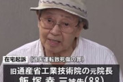 【池袋暴走事故】精神科医「飯塚幸三が叩かれているのはその人が東大卒で順調に出世し、勲章持ちの上級国民となったから」