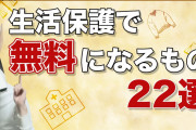 【悲報】三重県男性「聞いて！運転記録の提出を拒否したら生活保護を打ち切られたの！」←これ?