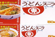 【朗報】ヒガシマルのうどんスープ、めっちゃうまい