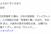 【訃報】落語家・笑福亭仁鶴さん、死去…　８４歳