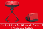 「バーチャルボーイ for Nintendo Switch」が販売開始！通常版9980円 ペーパーモデル2980円