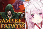 vampire survivors大流行やな
