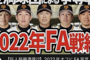 巨人、今オフFAの選手5人を獲得へ