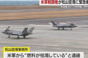 米軍のF-35戦闘機2機が松山空港に緊急着陸、「燃料が枯渇した」と連絡…給油後に岩国基地へ向け離陸！