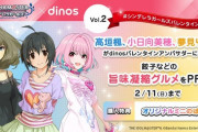 【デレマス】高垣楓、小日向美穂、夢見りあむの3名がdinosバレンタインアンバサダーに就任！コラボ第2弾！酒4700円。餃子4428円