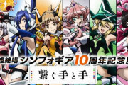 「戦姫絶唱シンフォギア」10周年記念展が9月30日より開催！アニメ原画やライブ衣装などを展示