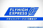 【朗報】「FLYHIGH EXPRESS(フライハイワークス10周年SP)」が公開！！3DS・Switchソフトがセール＆『アーバントライアルトリッキー』などのバンドルセットの発売が決定！！