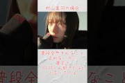 それぞれの寝起きの反応【村井優&村山美羽&森田ひかる】#櫻坂46
