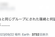 ヲタ「さとみなと同じグループにされた篠崎と何話せばいいんだよ………」