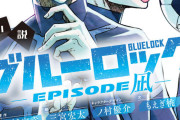 【速報】ブルーロック最新話、とんでもない展開になるwwwwwwww