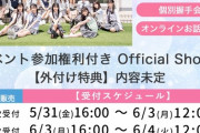 【速報】6/3 現在 AKB48 64thシングル OS盤 メンバー別 完売表 キタ━━(((ﾟ∀ﾟ)))━━━━━!!