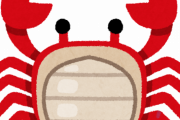 名前に蟹が入っててまじで嫌なんやけど・・・