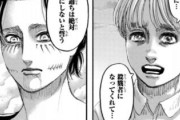 【進撃の巨人】アルミン「エレン、僕達の為に殺戮者になってくれてありがとう」←これさｗｗｗ