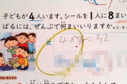 先生「4人に8枚ずつシールを配るには何枚必要ですか？」 小学生「4×8＝32枚」 先生「不正解！」 → 正解が理不尽すぎると話題に