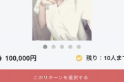 【画像】コスプレYouTuberさん「金があらへん・・・せや！！300万募集したろ！！ｗ」