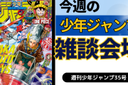 今週の少年ジャンプについて語ろう【35号】