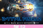 PS4/Switch『R-TYPE FINAL 2』発売日が4月29日に決定！メタルフィギュア付き限定版も予約スタート！！ ほぁ