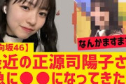 【4月29日の人気記事10選】 日向坂46最近の正源司陽子さんが急になんか・・・… ほか【乃木坂・櫻坂・日向坂】
