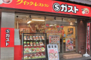 【悲報】Sガスト、全店舗閉店してしまう…