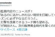 渡辺謙「岡田さんは素材があるのに活かしきれない現状の阪神を打破してくれる」