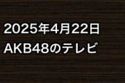 2025年4月22日のAKB48関連のテレビ