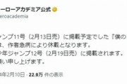 【ヒロアカ】作者・堀越耕平氏が急病で休載へ　連載再開は19日発売号を予定