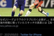 外人「なぜJリーグより下のクラブに行く必要が…」日本人「???」