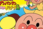 【悲報】アンパンマンミュージアム、ジャニヲタに占拠されて終わる