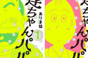 【朗報】ネットで話題になったありま猛さんの漫画「連ちゃんパパ」が初の単行本化！第一巻と第二巻が9月12日に発売へ