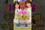 乃木坂46・川崎桜にデスドル砲ってマジか…#芸能界 #芸能 #shorts #乃木坂46 #乃木坂