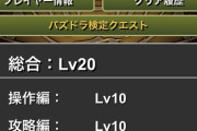 【パズドラ】検定9考えた人誰ですか？嫌がらせとネガキャンやめて下さい
