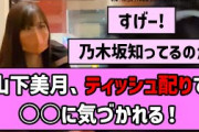【ありがとう】山下美月ちゃん、ティッシュ配りで○○に気づかれる！【乃木坂46】【反応集】【まとめ動画】【乃木坂工事中】