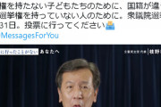 立憲民主党「国籍が違うことで選挙権を持たない人のために選挙へ行ってください」
